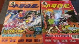 少年科学月刊 小哥白尼 2000年1月、2月3月三本