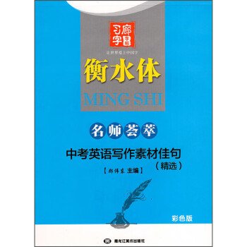 中考英语写作素材佳句（精选衡水体彩色版）/名师荟萃