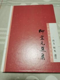 【中国古典文学名家选集】 柳宗元选集