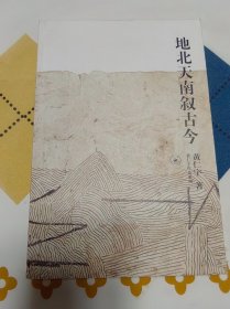 【黄仁宇作品系列】地北天南叙古今