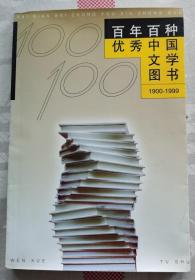 百年百种优秀中国文学图书1900—1999