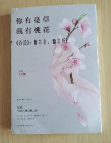 你有蔓草我有桃花：《诗经》越古老越美好