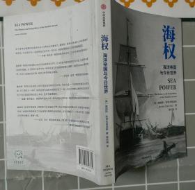 海权：海洋帝国与今日世界