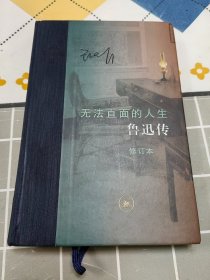 【当代学术】 无法直面的人生：鲁迅传（修订本）