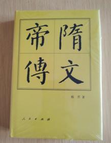 【中国历代帝王传记】隋文帝传  （精装）