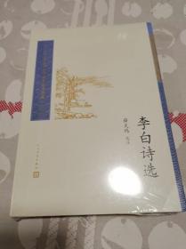 中国古典文学读本丛书典藏：李白诗选