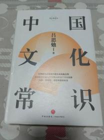 中国文化常识（史学泰斗吕思勉中国文化经典之作精装典藏版）