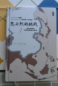 忽必烈的挑战：蒙古帝国与世界历史的大转向  （精装）