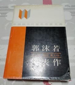 【中国现当代著名作家文库】郭沫若代表作  （精装）