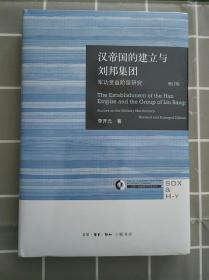 汉帝国的建立与刘邦集团：军功受益阶层研究 （增订版）