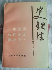 中国当代作家选集丛书 ·史铁生  （一版一印）