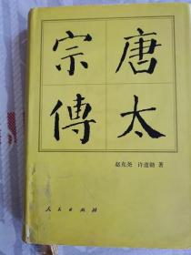 【中国历代帝王传记】唐太宗传