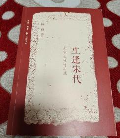 生逢宋代：北宋士林将坛说