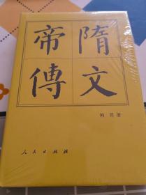 【中国历代帝王传记】隋文帝传  （精装未拆封）