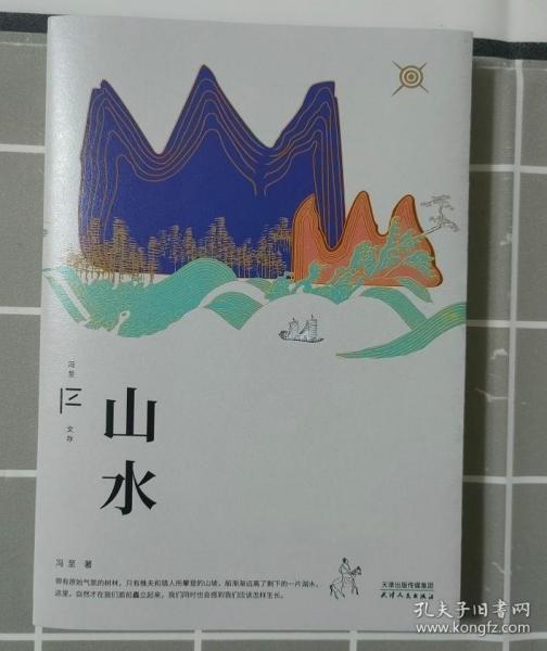 山水（冯至文存）