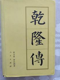 【中国历代帝王传记】乾隆传  （精装一版一印）