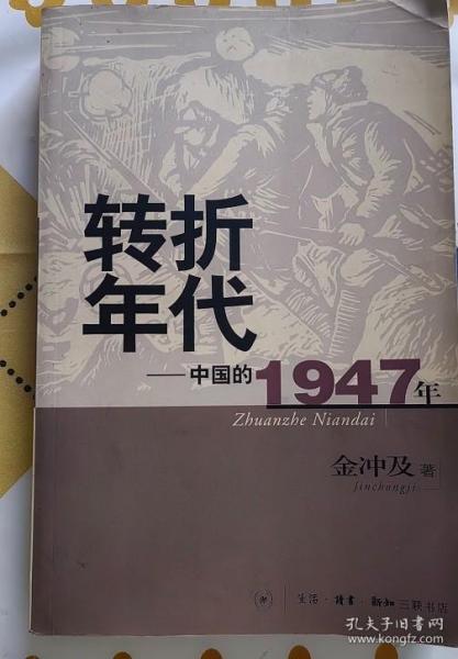 转折年代：中国的1947年