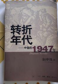 转折年代：中国的1947年