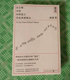 重走：在公路、河流和驿道上寻找西南联大