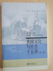 【名家通识讲座系列】 美国文化与社会十五讲（第2版）