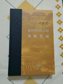 【当代学术】近代中国社会的新陈代谢