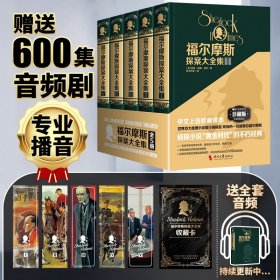 【送600集音频】 福尔摩斯探案大全集精装全5册 珍藏版 柯南道尔著