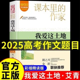 我爱这土地艾青诗集2025高考语文书目初中高中课外阅读书籍必读正版艾青诗选九年级上册的课外书初三配套人教版我爱这片土地抗战
