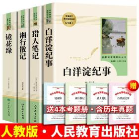 【全4册】七年级课外书全套猎人笔记正版原著人教屠格涅夫镜花缘书籍湘行散记白洋淀纪事孙犁人民教育出版社初一上册选读人教