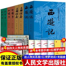 送诗词关系图四大名著全套原著正版人民文学出版社无删减版小学生版青少年版初中生版五六年级红楼梦三国演义完整版