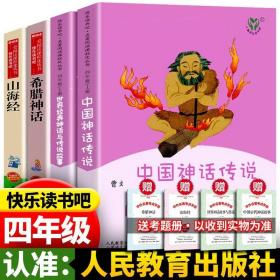 【正版】中国神话传说世界经典神话 四年级上册课外书籍人教出版