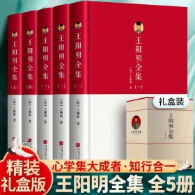 现货精装礼盒装正版王阳明全集全5册 王阳明心学的智慧知行合一传习录全集 五百年来王阳明大传 中国哲学国学经典书籍全套原著完整无删减 中国画报出版社 全5册