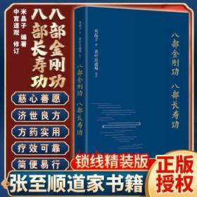 八部金刚功正版八部长寿功精装新修订版附赠视频米晶子张至顺道长著经络疏通健康养生功法炁体流典籍道教养生方法图书籍第一版