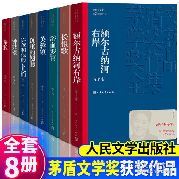 额尔古纳河右岸（茅盾文学奖获奖作品全集28）