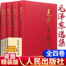 【正版毛选】毛泽东选集4册毛选 论持久 毛泽东文集人民出版社大字版4号字体精装