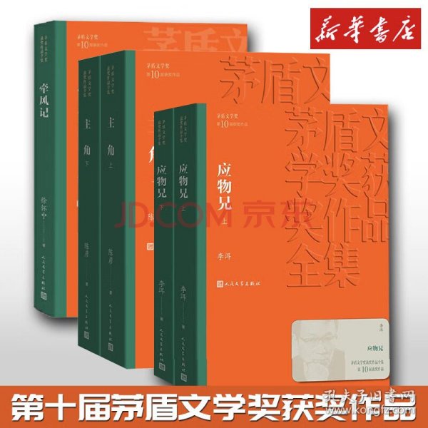 茅盾文学奖获奖作品全集：应物兄