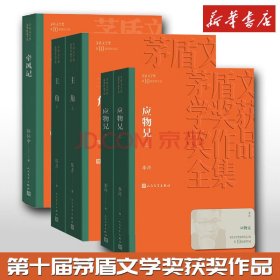 第十届茅盾文学奖获奖作品 矛盾主角+应物兄+牵风记 人民文学出版社