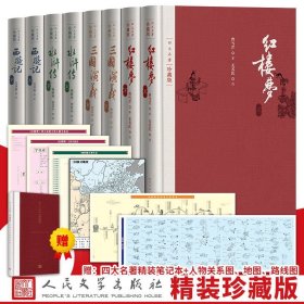 【送四大名著精美笔记本】官方正版布面精装版 四大名著全套原著正版珍藏版8册人民文学出版社原版戴敦邦插图本文