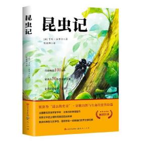 正版昆虫记(八年级)FZ9787501619283天天出版社有限责任公司[法]让-亨利·法布尔