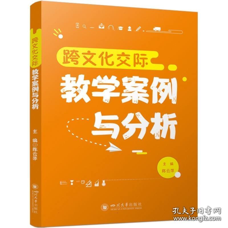 跨文化交际教学案例与分析