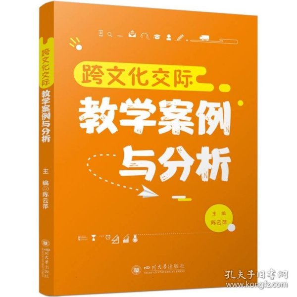 跨文化交际教学案例与分析