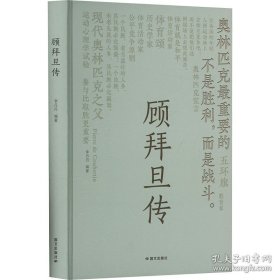 顾拜旦传