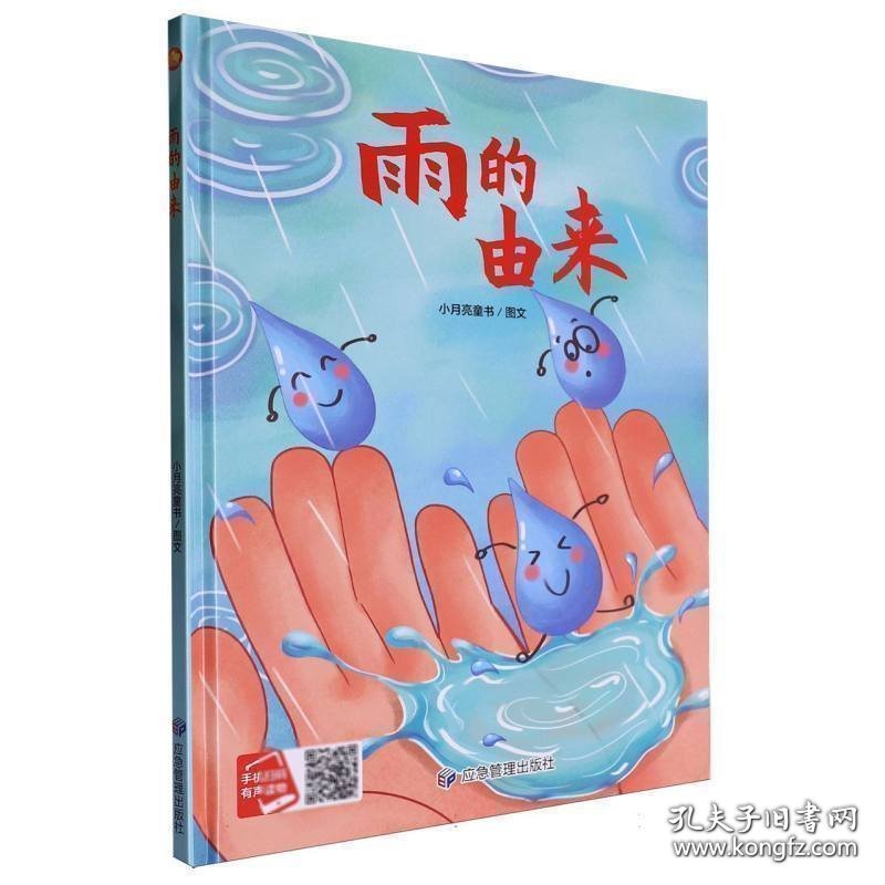 L（精装绘本）小月亮童书：雨的由来