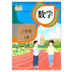 义务教育教科书 数学三年级 上册