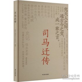 司马迁传