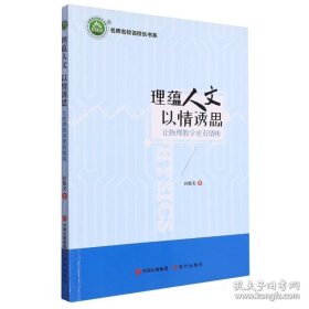 名师名校名校长书系：理蕴人文以情诱思（让物理教学更有情味）
