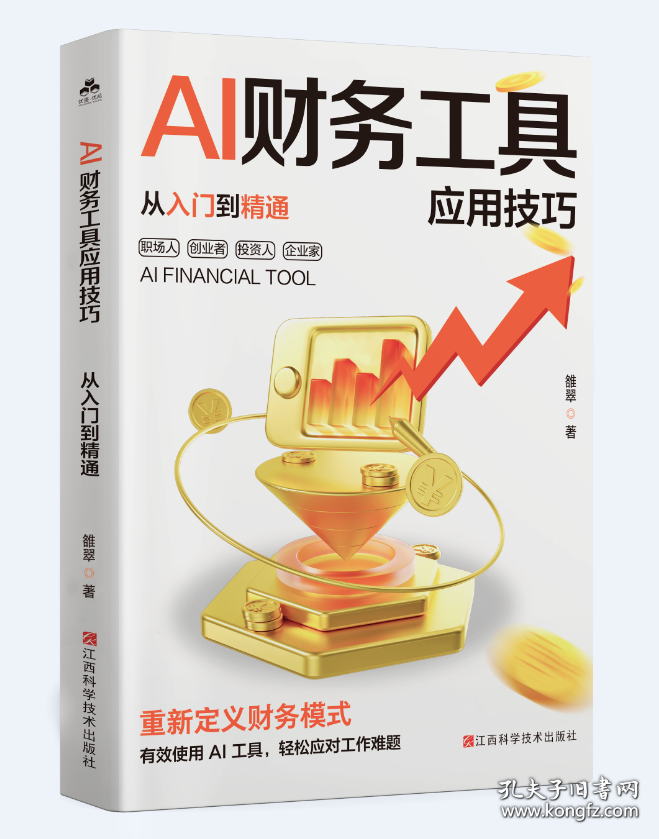 AI 财务工具应用技巧从入门到精通