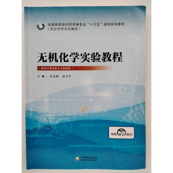 无机化学实验教程 孔凡栋