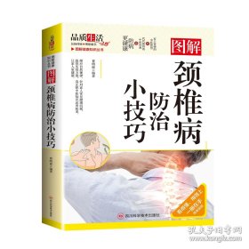 图解颈椎病防治小技巧
