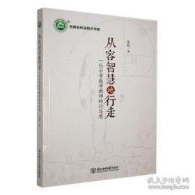 名师名校名校长书系：从容智慧地行走 一位小学数学教师的行与思