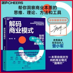 全新正版图书 解码商业模式曾小军中国财政经济出版社9787522325538